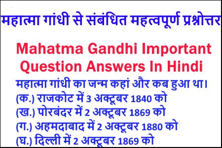महात्मा गांधी से संबंधित महत्वपूर्ण प्रश्नोत्तर